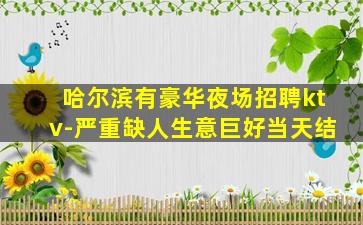 濮阳夜场招聘