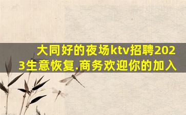 丹东夜总会招聘