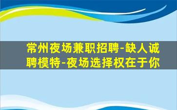 岳阳夜总会招聘