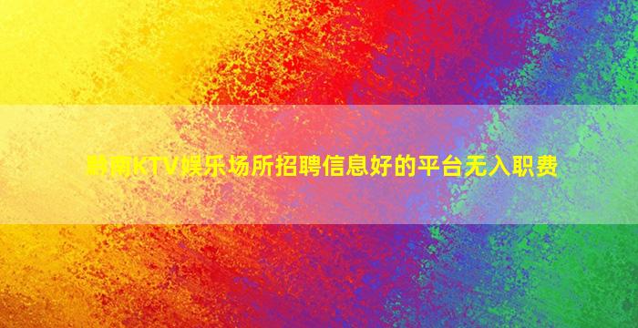 无锡KTV招聘